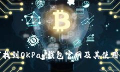 如何找到OKPay钱包官网及其