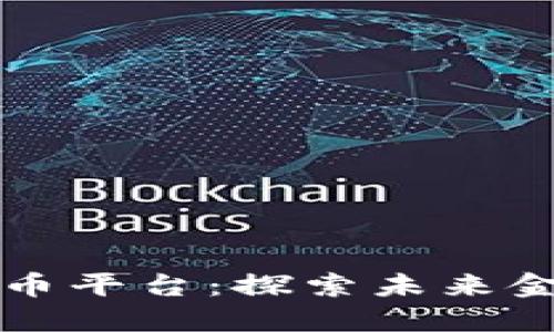中国数字货币平台:探索未来金融的新趋势