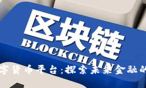 中国数字货币平台:探索未来金融的新趋势