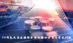 IM钱包无法连接服务器的解