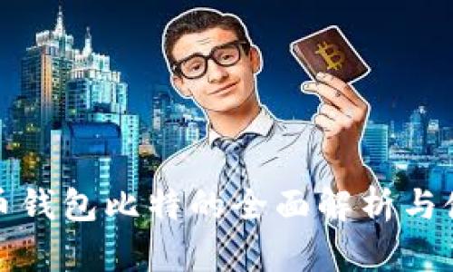 数字货币钱包比特的全面解析与使用指南