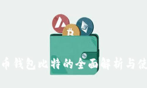 数字货币钱包比特的全面解析与使用指南