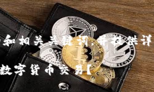 在这里,我将为您创建一个的和相关关键词,并提供详细的介绍和可能的问题解答。
如何使用Token.im钱包进行数字货币交易?