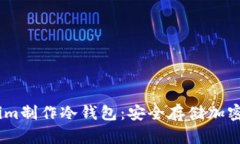 如何使用Token.im制作冷钱包