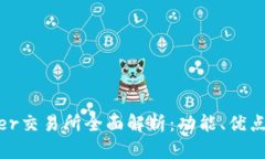 TokenBetter交易所全面解析：