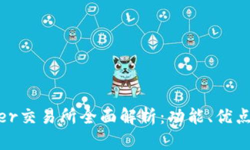 TokenBetter交易所全面解析：功能、优点与用户指南