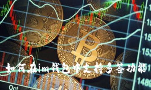 如何在im钱包中支持多签功能