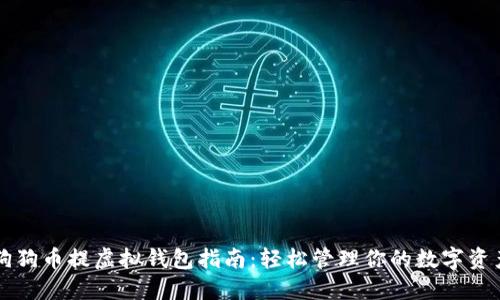 狗狗币提虚拟钱包指南:轻松管理你的数字资产