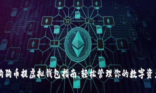 狗狗币提虚拟钱包指南:轻松管理你的数字资产