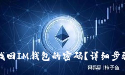 如何找回IM钱包的密码?详细步骤解析