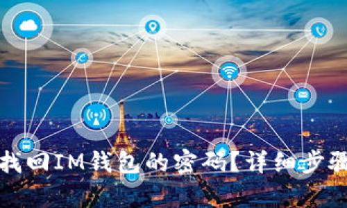 如何找回IM钱包的密码?详细步骤解析
