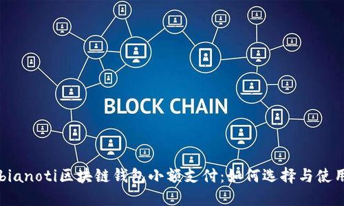 bianoti区块链钱包小额支付:如何选择与使用