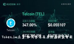 Token.im众筹：如何参与及其