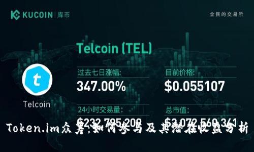 Token.im众筹:如何参与及其潜在收益分析