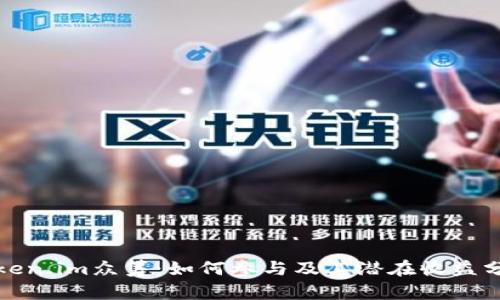 Token.im众筹:如何参与及其潜在收益分析