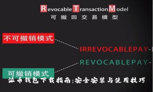 派币钱包下载指南:安全安装与使用技巧