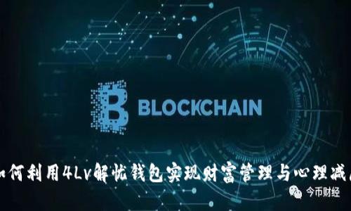 如何利用4Lv解忧钱包实现财富管理与心理减压