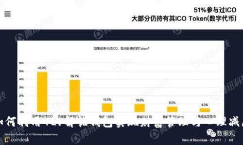 如何利用4Lv解忧钱包实现财富管理与心理减压