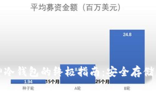 数字货币库神冷钱包的终极指南：安全存储您的数字资产