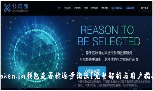 Token.im钱包是否被逐步淘汰?完整解析与用户指南