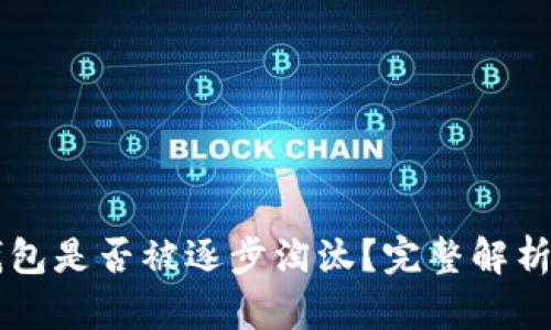 Token.im钱包是否被逐步淘汰?完整解析与用户指南