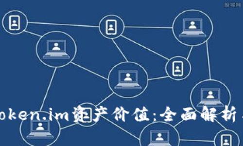 如何估计Token.im资产价值:全面解析与实用指南