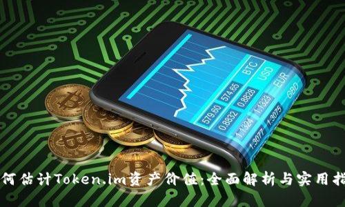 如何估计Token.im资产价值:全面解析与实用指南