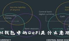 IM钱包中的DeFi是什么意思