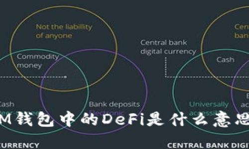 IM钱包中的DeFi是什么意思?