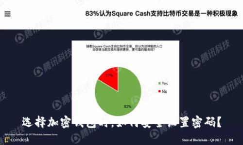 选择加密钱包时,如何安全设置密码?