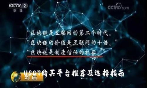 USDT购买平台推荐及选择指南