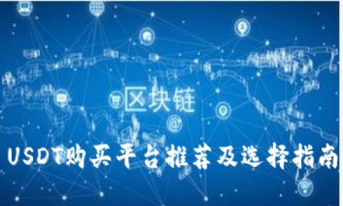 USDT购买平台推荐及选择指南