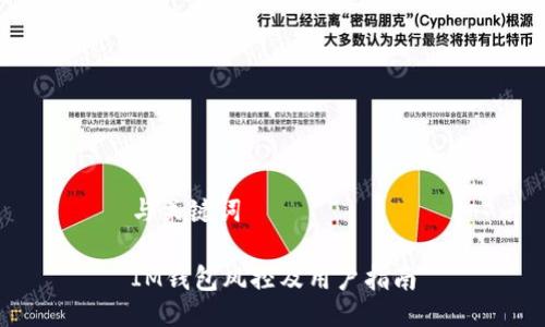 与关键词
IM钱包风控及用户指南