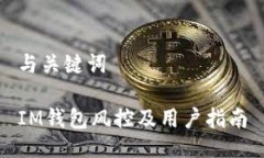 与关键词IM钱包风控及用户
