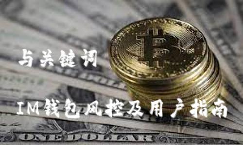 与关键词
IM钱包风控及用户指南