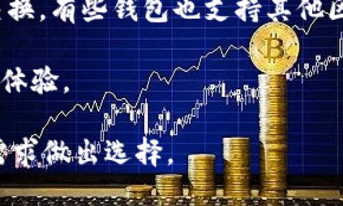   如何找到适合的区块链钱包？ / 

 guanjianci 区块链钱包, 数字货币, 钱包种类, 钱包安全性, 如何选择区块链钱包 /guanjianci 

区块链钱包是管理和存储数字货币的重要工具。在整个加密货币生态系统中，选择合适的区块链钱包非常关键。尽管有许多种类的区块链钱包可供选择，但如何找到适合自己的钱包却并不简单。本文将深入探讨区块链钱包的种类、如何选择适合自己的钱包、以及钱包的安全性等相关问题。

什么是区块链钱包？

区块链钱包是一种存储加密货币的工具，类似于传统银行的银行账户。用户通过钱包管理其数字资产，进行交易，查看余额，以及执行其他相关操作。区块链钱包分为热钱包和冷钱包两种。热钱包通常是在线钱包，使用方便，但相对来说安全性较低。而冷钱包则是离线存储方式，安全性高但使用不便。

在数字货币的交易中，区块链钱包起着至关重要的作用。它们通过提供一个公钥和私钥来实现资产的管理。公钥是公开的，可以分享给其他用户以接收资金，而私钥是安全的重要凭证，用于签名和授权交易。如果私钥泄露，用户的资产很可能会被盗。

如何选择合适的区块链钱包？

选择合适的区块链钱包的关键是考虑用户的需求。例如，如果用户频繁交易，可能需要一个热钱包以方便管理。但是如果用户的目的是长期持有资产，冷钱包将更为安全。

在选择具体的钱包时，需要考虑以下几个因素：

ul
    listrong安全性：/strong安全性是选择钱包时最重要的因素。确保钱包提供私钥的完整控制权，并了解其安全机制。/li
    listrong易用性：/strong钱包的用户界面友好程度直接影响用户的体验。选择简单易用且功能齐全的钱包，可以提高使用效率。/li
    listrong支持的数字货币：/strong检查钱包支持哪些类型的数字货币。如果用户有多个数字资产，最好选择一个支持多种货币的钱包。/li
    listrong社区和支持：/strong选择有良好社区支持和售后服务的钱包，可以确保在遇到任何问题时能够得到及时的帮助。/li
/ul

区块链钱包的种类

区块链钱包主要分为几种类型，具体包括：

ul
    listrong热钱包：/strong热钱包是在线钱包，通常用于频繁交易，方便快捷。常见的热钱包如交易所钱包、移动钱包和桌面钱包。/li
    listrong冷钱包：/strong冷钱包是离线钱包，通常用于长期存储。例子包括硬件钱包和纸钱包，前者是专门的设备，而后者是打印出来的私钥地址。/li
    listrong纸钱包：/strong纸钱包是将公钥和私钥打印在纸上，以便离线保存，从而避免遭遇网络攻击。/li
    listrong硬件钱包：/strong硬件钱包是最安全的选择之一，能够保护私钥不被数字黑客攻击。常见产品有Ledger和Trezor等。/li
/ul

如何确保区块链钱包的安全性？

确保区块链钱包的安全性是非常重要的，用户需采取多种措施来保护自己的数字资产：

ul
    listrong使用强密码：/strong设置复杂且独一无二的密码，并定期更换。这可以减少账户被破解的风险。/li
    listrong启用双重认证：/strong许多钱包提供双重认证功能，可以为账户增加额外的安全层。/li
    listrong备份私钥：/strong妥善备份钱包的恢复短语和私钥，确保在设备丢失或损坏时仍能找回资产。/li
    listrong定期更新：/strong保持钱包及其应用程序的最新版本，以防止安全漏洞被利用。/li
/ul

使用区块链钱包的常见问题

1. 钱包的私钥丢失怎么办？

如果用户不小心丢失了钱包的私钥，恢复资产将变得极其困难，甚至是不可能的。私钥是访问钱包及其资产的唯一凭证。因此，备份私钥和恢复短语是至关重要的。

许多钱包在创建时会提供一组助记词（也称为种子短语），这些短语可以用来恢复钱包。在创建钱包时，用户应该将这个助记词保存在安全的地方，不要和他人分享。如果丢失了助记词，并且没有其他的备份，用户将无法找回他们的资产。

2. 区块链钱包的交易费用是什么？

区块链钱包的交易费用通常是基于网络的拥堵程度和交易的优先级来设定的。每笔交易都需要支付一定的矿工费用，以鼓励矿工进行验证和确认交易。费用的高低取决于网络的使用情况和用户所设定的费用金额。

某些钱包允许用户自定义交易费用，用户可以根据自己的需求选择合适的费用。如果希望交易快速被确认，可以提高费用；如果不太着急，可以选择较低的费用来节省成本。

3. 如何对区块链钱包进行安全性评估？

对区块链钱包的安全性进行评估，可以从多个维度入手，包括钱包的技术背景、开发团队的信誉、社区反馈以及已经进行的安全审计等。

首先，查阅钱包的官方网站和相关文档，了解其技术架构及安全特色。其次，可以查看社区的反馈和用户评价，了解其他用户在使用过程中的经历和对钱包安全性的看法。此外，许多知名钱包会定期进行安全审计，确保其代码没有安全漏洞。

在尝试新钱包前，可以通过少量的资金 test（测试）其安全性和稳定性。在确保钱包服务稳定后，再逐步增加资产。

4. 区块链钱包支持哪些数字货币？

不同的区块链钱包支持的数字货币种类各有不同。一般来说，主流的钱包支持比特币、以太坊等知名数字货币，同时也会支持多个ERC-20令牌等。

用户在选择钱包时需确认其支持的数字货币种类，以满足自己的需求。如果用户同时持有多种数字货币，选择能够支持多币种的钱包非常重要。有些钱包还提供转换货币的功能，使用户在同一平台上即可进行交易和管理。

5. 如何扩展区块链钱包的功能？

许多区块链钱包提供插件或扩展功能，以增强用户体验。例如，一些钱包允许集成去中心化交易所（DEX），用户可以在钱包内完成资产交换。有些钱包也支持其他区块链应用，例如NFT市场、去中心化金融（DeFi）平台等。

在选择一个钱包时，可以关注其是否支持这些扩展功能，并考虑用户对这些功能的实际需求。这可以大大提升用户的便捷性和整体使用体验。

总结来说，区块链钱包在加密货币生态中至关重要，选择合适的钱包需要综合考虑安全性、易用性等多方面因素，用户还是要根据自身需求做出选择。