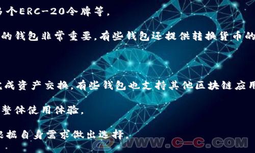   如何找到适合的区块链钱包？ / 

 guanjianci 区块链钱包, 数字货币, 钱包种类, 钱包安全性, 如何选择区块链钱包 /guanjianci 

区块链钱包是管理和存储数字货币的重要工具。在整个加密货币生态系统中，选择合适的区块链钱包非常关键。尽管有许多种类的区块链钱包可供选择，但如何找到适合自己的钱包却并不简单。本文将深入探讨区块链钱包的种类、如何选择适合自己的钱包、以及钱包的安全性等相关问题。

什么是区块链钱包？

区块链钱包是一种存储加密货币的工具，类似于传统银行的银行账户。用户通过钱包管理其数字资产，进行交易，查看余额，以及执行其他相关操作。区块链钱包分为热钱包和冷钱包两种。热钱包通常是在线钱包，使用方便，但相对来说安全性较低。而冷钱包则是离线存储方式，安全性高但使用不便。

在数字货币的交易中，区块链钱包起着至关重要的作用。它们通过提供一个公钥和私钥来实现资产的管理。公钥是公开的，可以分享给其他用户以接收资金，而私钥是安全的重要凭证，用于签名和授权交易。如果私钥泄露，用户的资产很可能会被盗。

如何选择合适的区块链钱包？

选择合适的区块链钱包的关键是考虑用户的需求。例如，如果用户频繁交易，可能需要一个热钱包以方便管理。但是如果用户的目的是长期持有资产，冷钱包将更为安全。

在选择具体的钱包时，需要考虑以下几个因素：

ul
    listrong安全性：/strong安全性是选择钱包时最重要的因素。确保钱包提供私钥的完整控制权，并了解其安全机制。/li
    listrong易用性：/strong钱包的用户界面友好程度直接影响用户的体验。选择简单易用且功能齐全的钱包，可以提高使用效率。/li
    listrong支持的数字货币：/strong检查钱包支持哪些类型的数字货币。如果用户有多个数字资产，最好选择一个支持多种货币的钱包。/li
    listrong社区和支持：/strong选择有良好社区支持和售后服务的钱包，可以确保在遇到任何问题时能够得到及时的帮助。/li
/ul

区块链钱包的种类

区块链钱包主要分为几种类型，具体包括：

ul
    listrong热钱包：/strong热钱包是在线钱包，通常用于频繁交易，方便快捷。常见的热钱包如交易所钱包、移动钱包和桌面钱包。/li
    listrong冷钱包：/strong冷钱包是离线钱包，通常用于长期存储。例子包括硬件钱包和纸钱包，前者是专门的设备，而后者是打印出来的私钥地址。/li
    listrong纸钱包：/strong纸钱包是将公钥和私钥打印在纸上，以便离线保存，从而避免遭遇网络攻击。/li
    listrong硬件钱包：/strong硬件钱包是最安全的选择之一，能够保护私钥不被数字黑客攻击。常见产品有Ledger和Trezor等。/li
/ul

如何确保区块链钱包的安全性？

确保区块链钱包的安全性是非常重要的，用户需采取多种措施来保护自己的数字资产：

ul
    listrong使用强密码：/strong设置复杂且独一无二的密码，并定期更换。这可以减少账户被破解的风险。/li
    listrong启用双重认证：/strong许多钱包提供双重认证功能，可以为账户增加额外的安全层。/li
    listrong备份私钥：/strong妥善备份钱包的恢复短语和私钥，确保在设备丢失或损坏时仍能找回资产。/li
    listrong定期更新：/strong保持钱包及其应用程序的最新版本，以防止安全漏洞被利用。/li
/ul

使用区块链钱包的常见问题

1. 钱包的私钥丢失怎么办？

如果用户不小心丢失了钱包的私钥，恢复资产将变得极其困难，甚至是不可能的。私钥是访问钱包及其资产的唯一凭证。因此，备份私钥和恢复短语是至关重要的。

许多钱包在创建时会提供一组助记词（也称为种子短语），这些短语可以用来恢复钱包。在创建钱包时，用户应该将这个助记词保存在安全的地方，不要和他人分享。如果丢失了助记词，并且没有其他的备份，用户将无法找回他们的资产。

2. 区块链钱包的交易费用是什么？

区块链钱包的交易费用通常是基于网络的拥堵程度和交易的优先级来设定的。每笔交易都需要支付一定的矿工费用，以鼓励矿工进行验证和确认交易。费用的高低取决于网络的使用情况和用户所设定的费用金额。

某些钱包允许用户自定义交易费用，用户可以根据自己的需求选择合适的费用。如果希望交易快速被确认，可以提高费用；如果不太着急，可以选择较低的费用来节省成本。

3. 如何对区块链钱包进行安全性评估？

对区块链钱包的安全性进行评估，可以从多个维度入手，包括钱包的技术背景、开发团队的信誉、社区反馈以及已经进行的安全审计等。

首先，查阅钱包的官方网站和相关文档，了解其技术架构及安全特色。其次，可以查看社区的反馈和用户评价，了解其他用户在使用过程中的经历和对钱包安全性的看法。此外，许多知名钱包会定期进行安全审计，确保其代码没有安全漏洞。

在尝试新钱包前，可以通过少量的资金 test（测试）其安全性和稳定性。在确保钱包服务稳定后，再逐步增加资产。

4. 区块链钱包支持哪些数字货币？

不同的区块链钱包支持的数字货币种类各有不同。一般来说，主流的钱包支持比特币、以太坊等知名数字货币，同时也会支持多个ERC-20令牌等。

用户在选择钱包时需确认其支持的数字货币种类，以满足自己的需求。如果用户同时持有多种数字货币，选择能够支持多币种的钱包非常重要。有些钱包还提供转换货币的功能，使用户在同一平台上即可进行交易和管理。

5. 如何扩展区块链钱包的功能？

许多区块链钱包提供插件或扩展功能，以增强用户体验。例如，一些钱包允许集成去中心化交易所（DEX），用户可以在钱包内完成资产交换。有些钱包也支持其他区块链应用，例如NFT市场、去中心化金融（DeFi）平台等。

在选择一个钱包时，可以关注其是否支持这些扩展功能，并考虑用户对这些功能的实际需求。这可以大大提升用户的便捷性和整体使用体验。

总结来说，区块链钱包在加密货币生态中至关重要，选择合适的钱包需要综合考虑安全性、易用性等多方面因素，用户还是要根据自身需求做出选择。