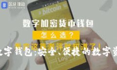 Token.im 数字钱包：安全、