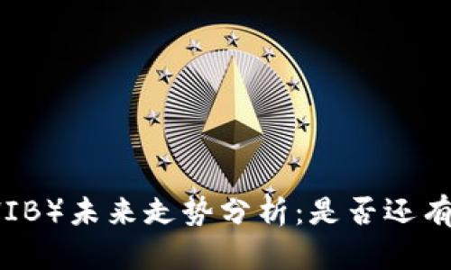 柴犬币（SHIB）未来走势分析：是否还有上涨空间？