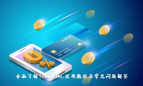 全面了解Token.im:使用教程与常见问题解答