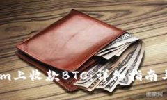 如何在Token.im上收款BTC：详