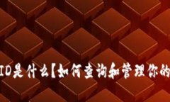 IM钱包TXID是什么？如何查