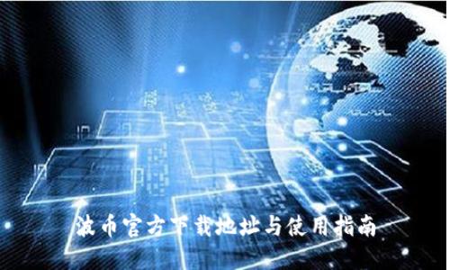 波币官方下载地址与使用指南