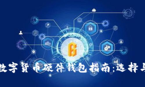 和关键词

深圳最全数字货币硬件钱包指南：选择与使用技巧