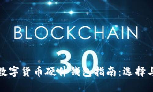 和关键词

深圳最全数字货币硬件钱包指南：选择与使用技巧