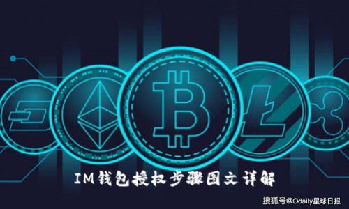 IM钱包授权步骤图文详解
