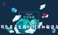 Token.im钱包是否支持EOS？详