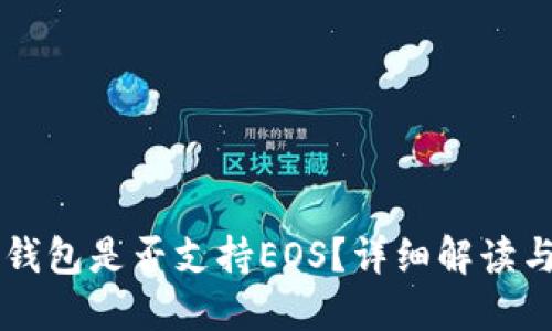 Token.im钱包是否支持EOS?详细解读与使用指南