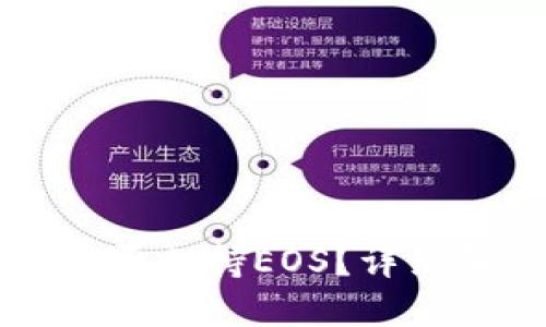 Token.im钱包是否支持EOS?详细解读与使用指南