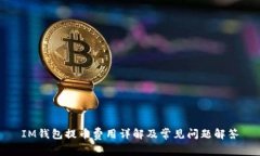 IM钱包提币费用详解及常见